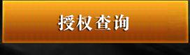��Ȩ��ѯ