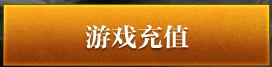 ��Ϸ��ֵ